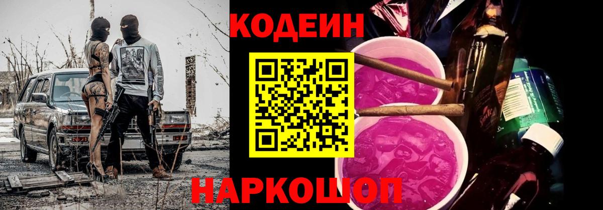 Таганрог  Кодеиновый сироп Lean Purple Drank  Вход с VPN  Кодеин Purple Drank 
